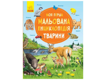 Энциклопедия „Моя первая рисованная энциклопедия Животные“, возраст 3+, автор С. Генхойзер, Ранок