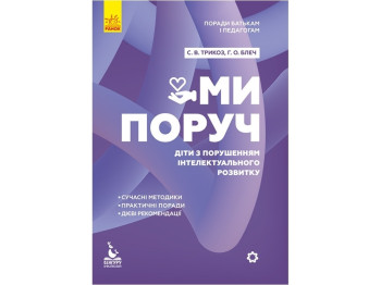 Пособие "Мы рядом. Дети с нарушениями интеллектуального развития", С. Трикоз, Г. Блеч, Кенгуру
