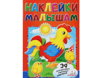 Книга с наклейками "Петушок", Пегас