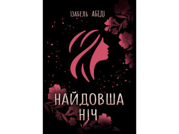 Роман, “Найдовша ніч”, 16-20+, Ізабель Абеді, Ранок / Readberry