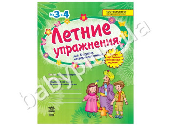 Летние упражнения для будущих четвероклассников, Из 3 в 4, Тесты, Постер-памятка, Кенгуру