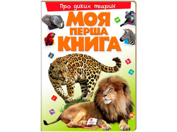Картонная энциклопедия "Моя первая книга о диких животных", 2–6 лет, Пегас