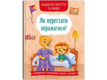 Сказки "Как перестать обижаться?", развитие эмоций интеллекта, 4-7, Crystal Book