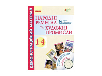 Демонстраційний матеріал "Народні ремесла та художні промисли, 1-4 клас", Яковенко Л.В., Ранок