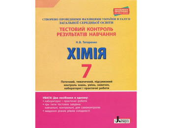 Пособие "Химия 7 класс Тестовый контроль результатов обучения", Н. Титаренко, Литера ЛТД