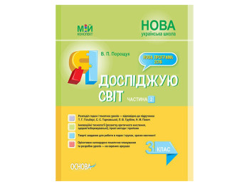 Посібник “НУШ Я досліджую світ. Частина 2, 3 кл.”, В.П. Порошук, Основа