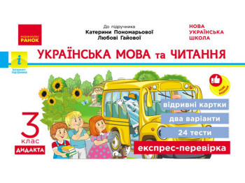 НУШ 3 клас, Експрес-перевірка Українська мова та читання до підр. Пономарьової, Гайової, Ранок Н1236