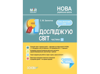 Посібник "Я досліджую світ 3 клас Частина 2 за підручниками Н. М. Бібік та ін.", С. М. Заплотна