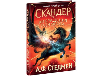 Фэнтези «Скандер и похищение единорога» А. Ф. Стедмэн, Ранок