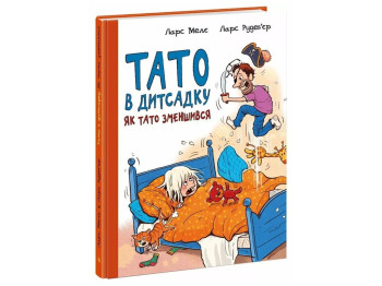 Тато в дитсадку Як тато зменшився, Ранок