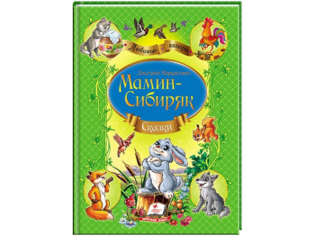 Детская книга Любимые авторы, Сборник, Сказки, Дмитрий Мамин–Сибиряк, Пегас
