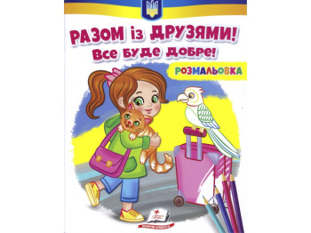 Раскраска "Вместе с друзьями! Все будет хорошо!", от 3 г., Пегас