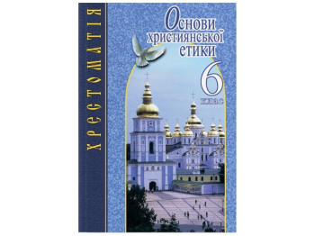 Основы христианской этики 6 класс, ХРЕСТОМАТИЯ, Литера