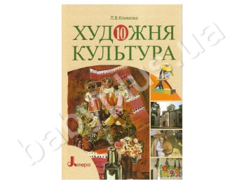 Учебник Художественная культура, 10 класс, Литера