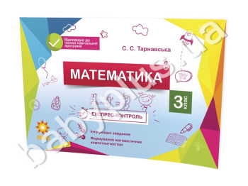 Експрес-контроль, Математика, 3кл,