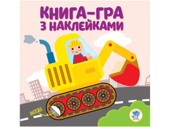 Книжка з наліпками "Екскаватор", 2+, Є. Павлович, Книжковий Хмарочос
