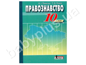 Підручник Правознавство, 10 клас, Літера