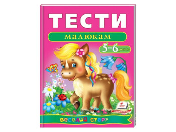 Детская книга, Весёлый старт, Тесты малышам 5-6 лет, Пегас