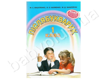Учебник для 1 класса Послебукварик, Новая программа 2012 года, Литера