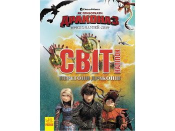 Книга с наклейками "Как укротить Дракона 3. Гонки драконов", 4-6 лет, Ранок