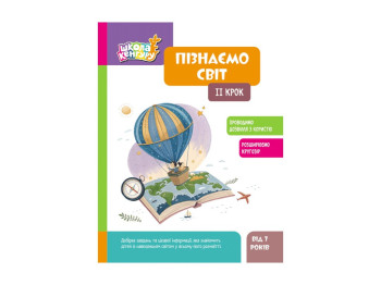 Школа Кенгуру "Узнаем мир, II шаг", Кисильова Я.В., Кенгуру