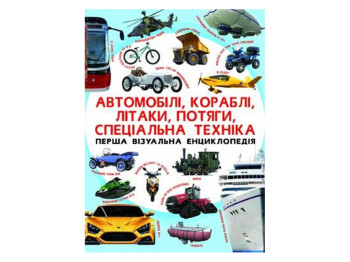 Книжка-енциклопедія "Автомобілі, кораблі, літаки, потяги, спецтехніка", 6+, Crystal Book