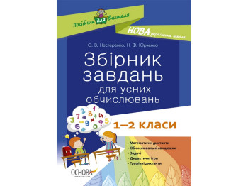 Посібник "Збірник завдань для усних обчислень 1–2 класи", О. В. Нестеренко, Н. Ф. Юрченко, Основа