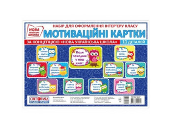 НУШ Набор "Мотивационные карты", Свитогляд