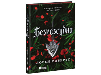 Бессильная, Безрассудная, книга 2, READBERRY НЕ1902002У