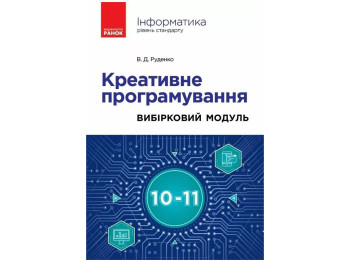 Посібник "Інформатика. Креативне програмування. Вибірковий модуль", 10-11 класи, В.Д. Руденко, Ранок