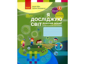 НУШ 2 класс, Я исследую мир, Рабочая тетрадь, Часть 2, Ранок