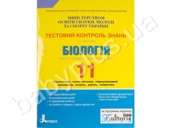 Тестовый контроль знаний Биология, 11 класс, Литера