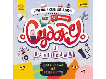 Книга-с наклейками "Судоку с наклейками. Приключения в мире изобретений", 3+ лет, Ранок