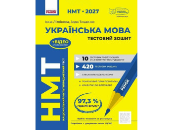 НМТ 2027 Украинский язык. Тестовая тетрадь, Ранок Д178131У