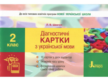 НУШ Диагностические карты по русскому языку. 2 класс, Шевчук, Буква ЛТД