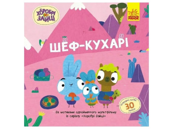 Книга с наклейками "Храбрые Зайцы. Шеф-повара", Ранок