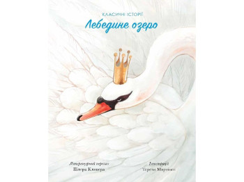 Казка, "Лебедине озеро. Класичні історії", 3-5, Пітер Кловер, Жорж