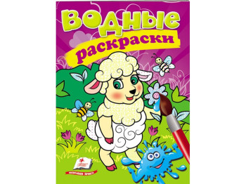 Розмальовка Вівця, 3+, Пегас