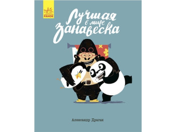 Повесть "Лучшая в мире занавеска", Александр Драган, Ранок