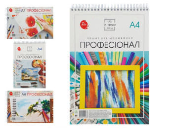 Альбом для малювання А4, 24 аркуша ПРОФЕСІОНАЛ на пружині (ціна за 1шт)