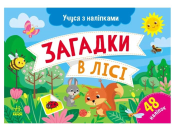 Книга с наклейками "Загадки в лесу", 48 наклейок, Ранок