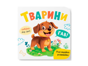 Книга-рассматривайка "Животные", развивайка, картон, русский язык, Екатерина Столяренко, Кристалл Бу