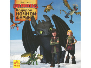 Книжка-історія "Подарунок Нічної Люті. Як приборкати дракона", Ранок