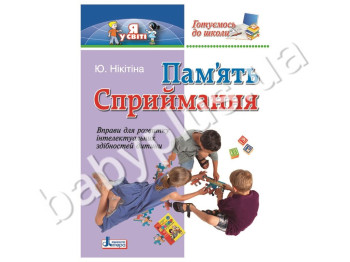 Упражнения для развития ребенка Готовимся к школе, Память, Восприятие, Литера