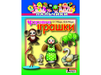 Книга для творчества Талантливые пальчики Волшебные игрушки, Литера