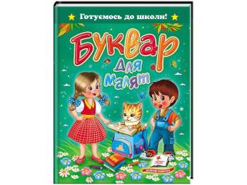 Дитяча книга Готуємось до школи, Буквар для малюків А5, Пегас