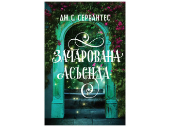 Художня література "Зачарована асьєнда" Дж.С.Сервантес, Жорж