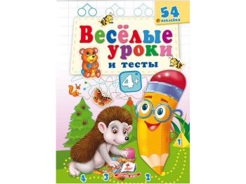 Книга "Веселі уроки і тести Їжак", Пегас