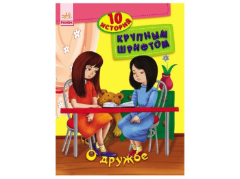 Дитяча книга "10 історій великим шрифтом: Про дружбу", Ранок