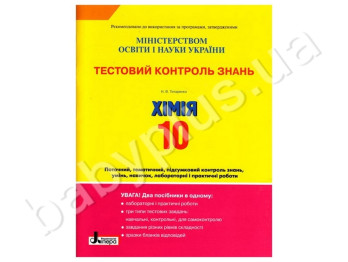 Тестовый контроль знаний Химия, 10 класс, Литера